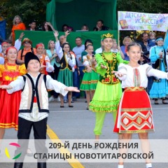 Погода на 10 дней станица. С днем станицы Новотитаровской. С днем рождения станица. Новотитаровская администрация. День станицы.