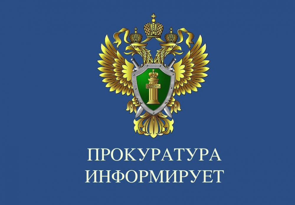 Прокуратура информирует