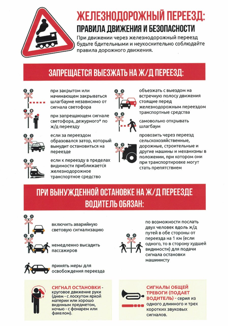 ПАМЯТКА Водителям транспортных средств о безопасности движения на железнодорожных переездах
