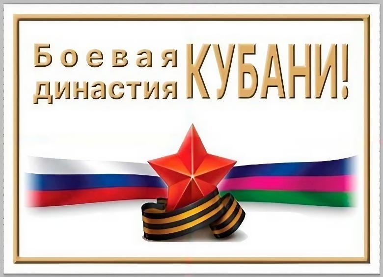 Региональная поисково-просветительская экспедиция «Боевые династии Кубани