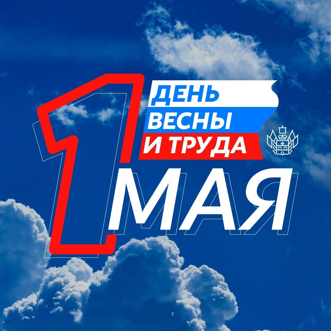 1 Мая – праздник Весны и Труда!