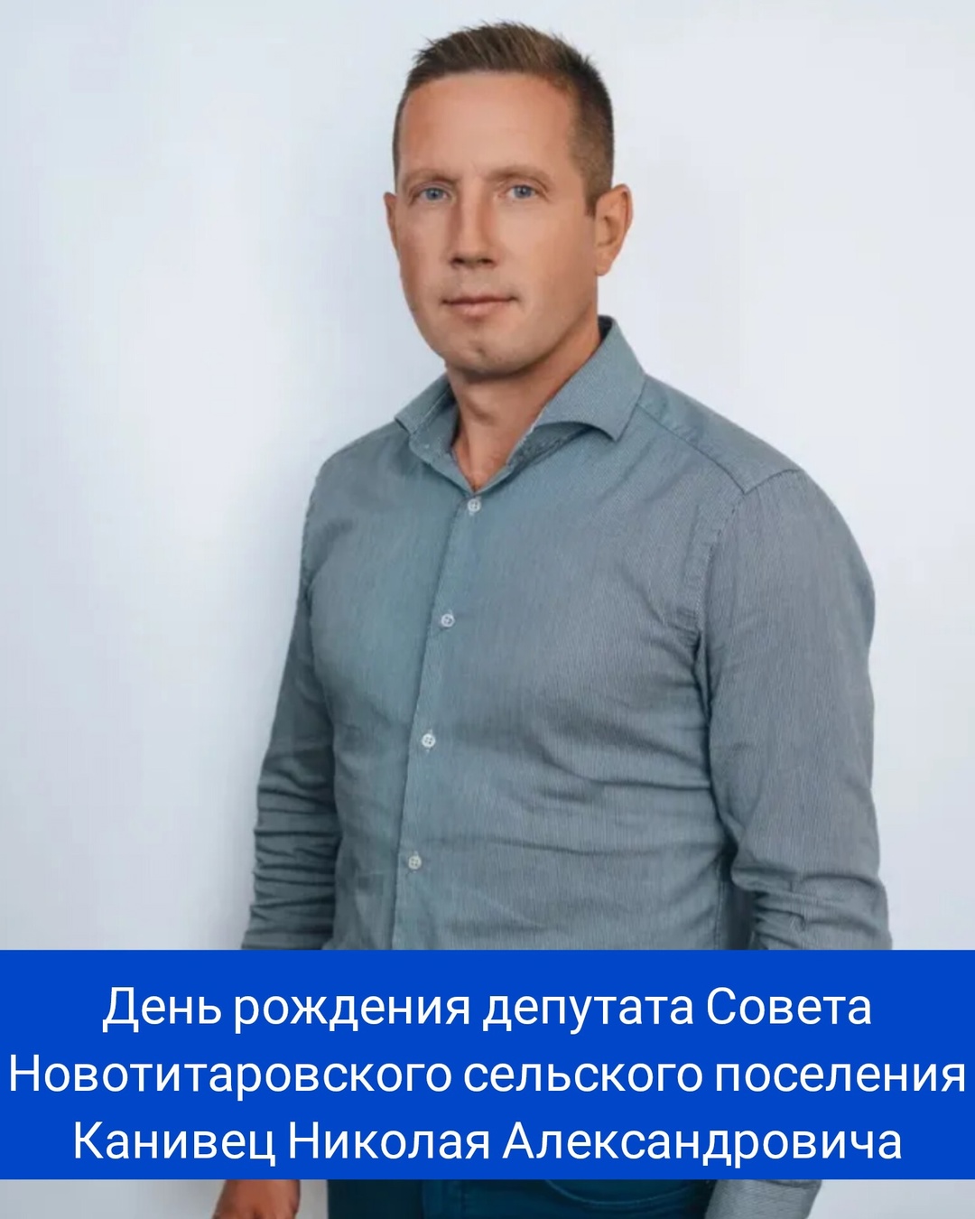 День рождения депутата Совета Новотитаровского сельского поселения Канивец Николая Александровича