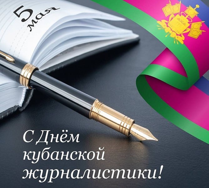 День кубанской журналистики!
