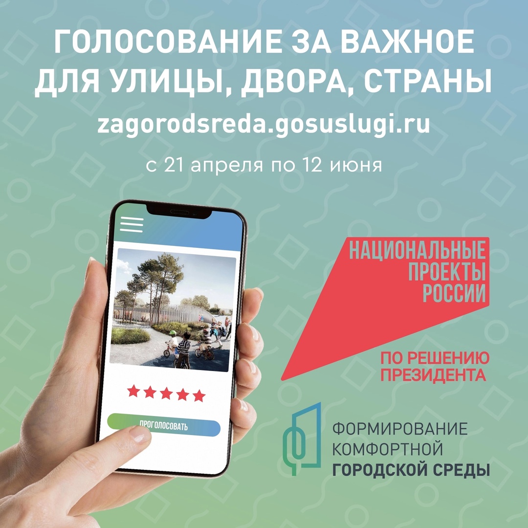 Всероссийское онлайн-голосование «Всероссийское голосование по отбору объектов благоустройства в рамках национального проекта «Инфраструктура для жизни»