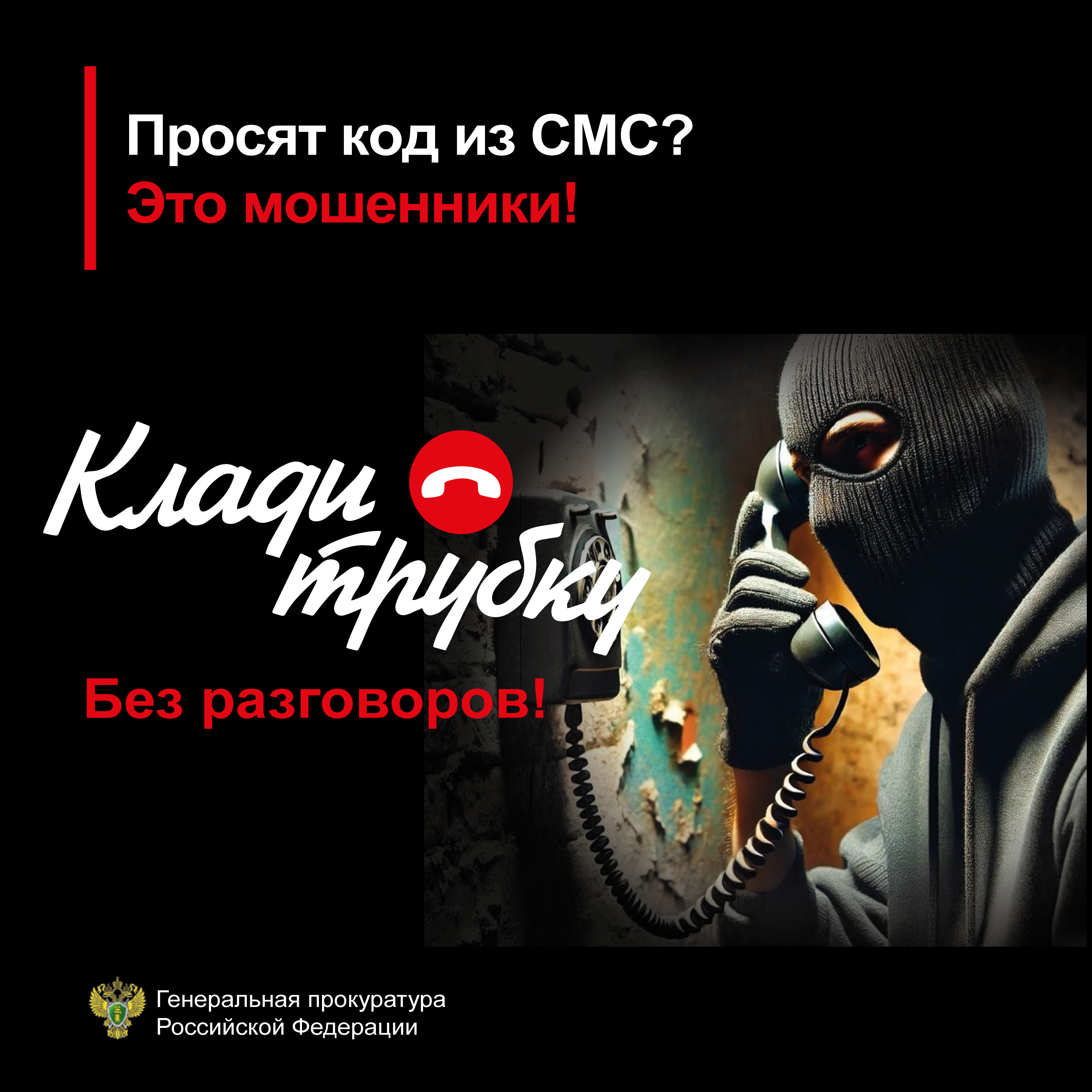 Прокуратура предупреждает: «Клади трубку!»