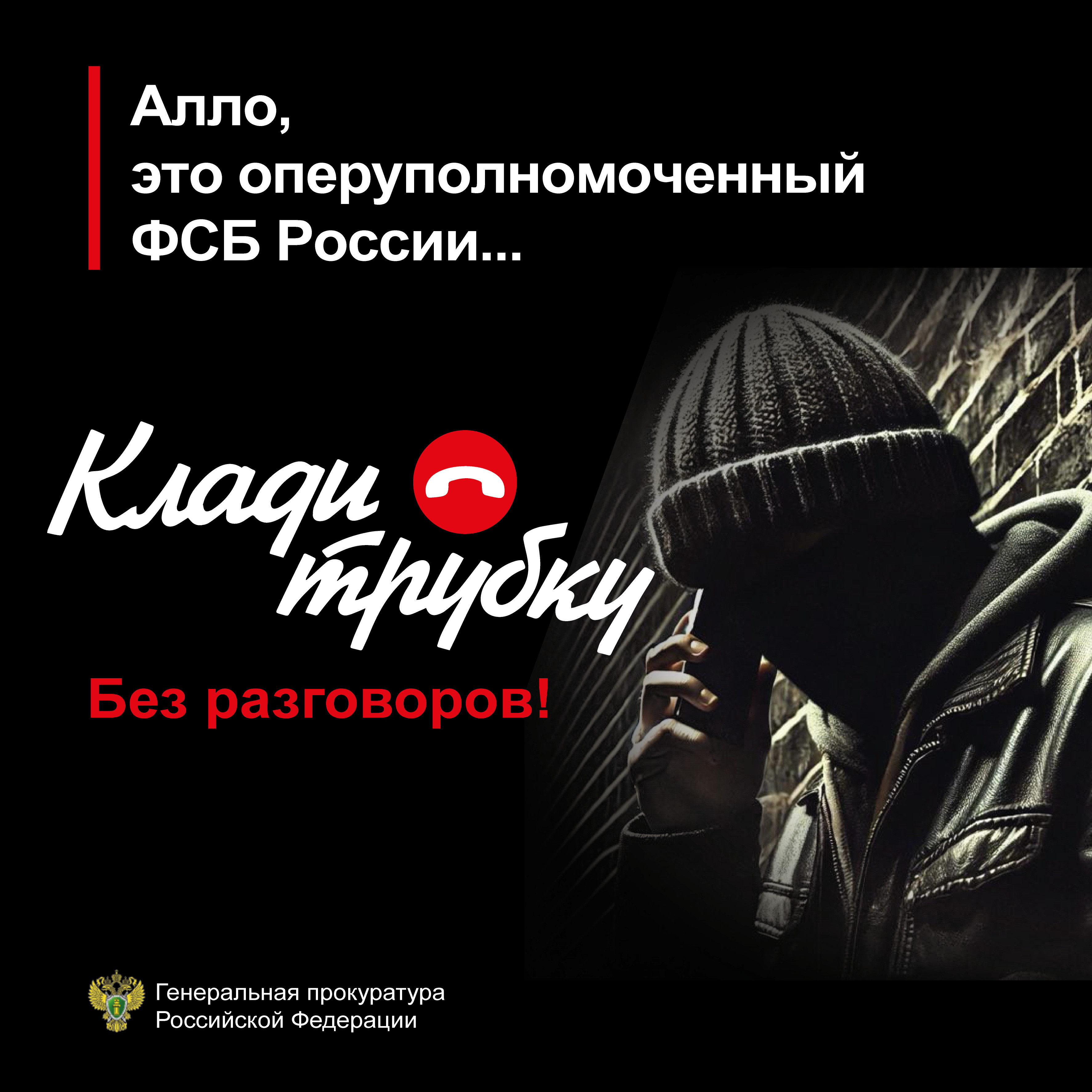 Прокуратура предупреждает: «Клади трубку!»