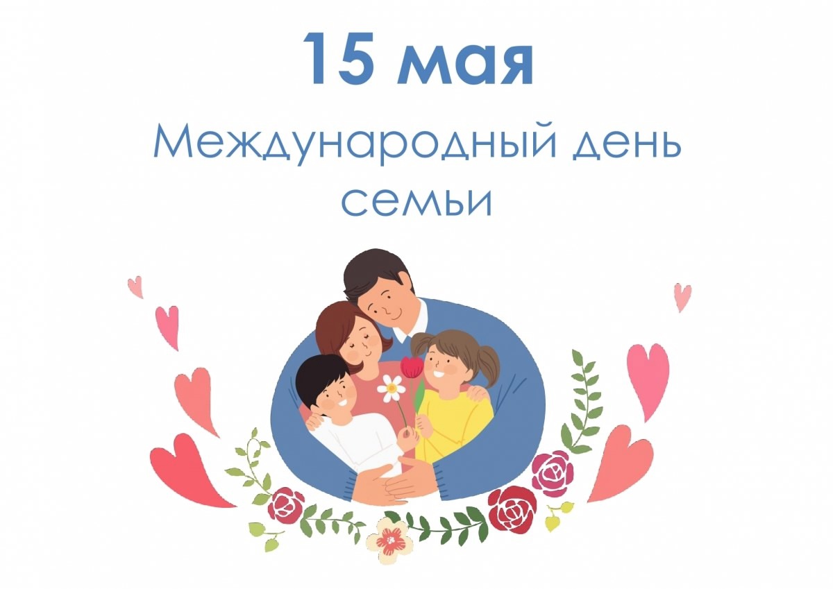 Международный день семьи