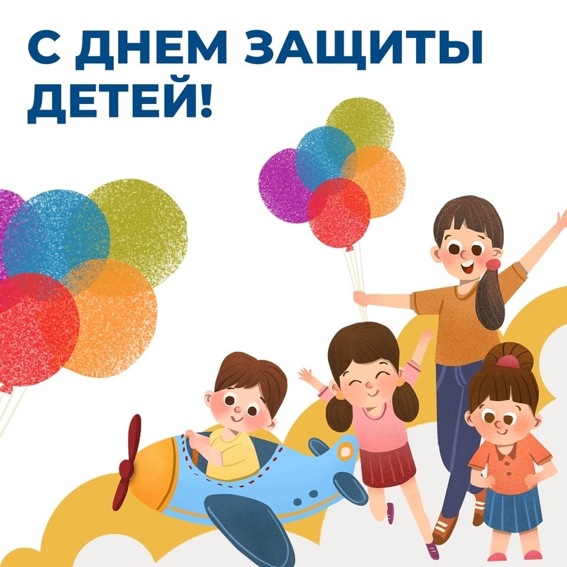 Международный день защиты детей!