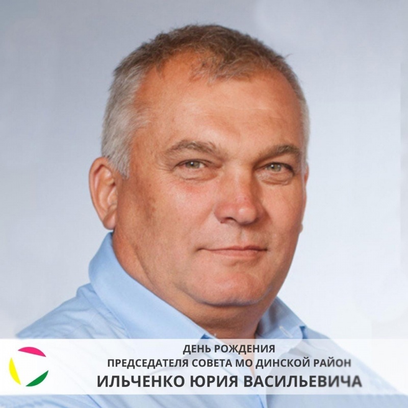 День рождения председателя Совета МО Динской район Ильченко Юрия Васильевича