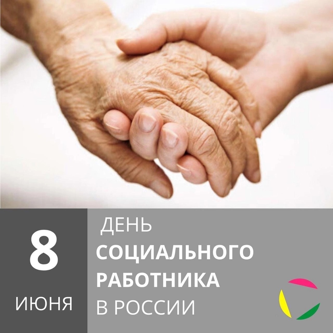 С ДНЕМ СОЦИАЛЬНОГО РАБОТНИКА!