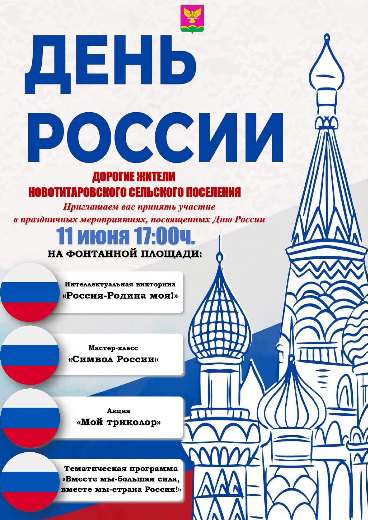 Приглашаем на мероприятия, посвященные Дню России!