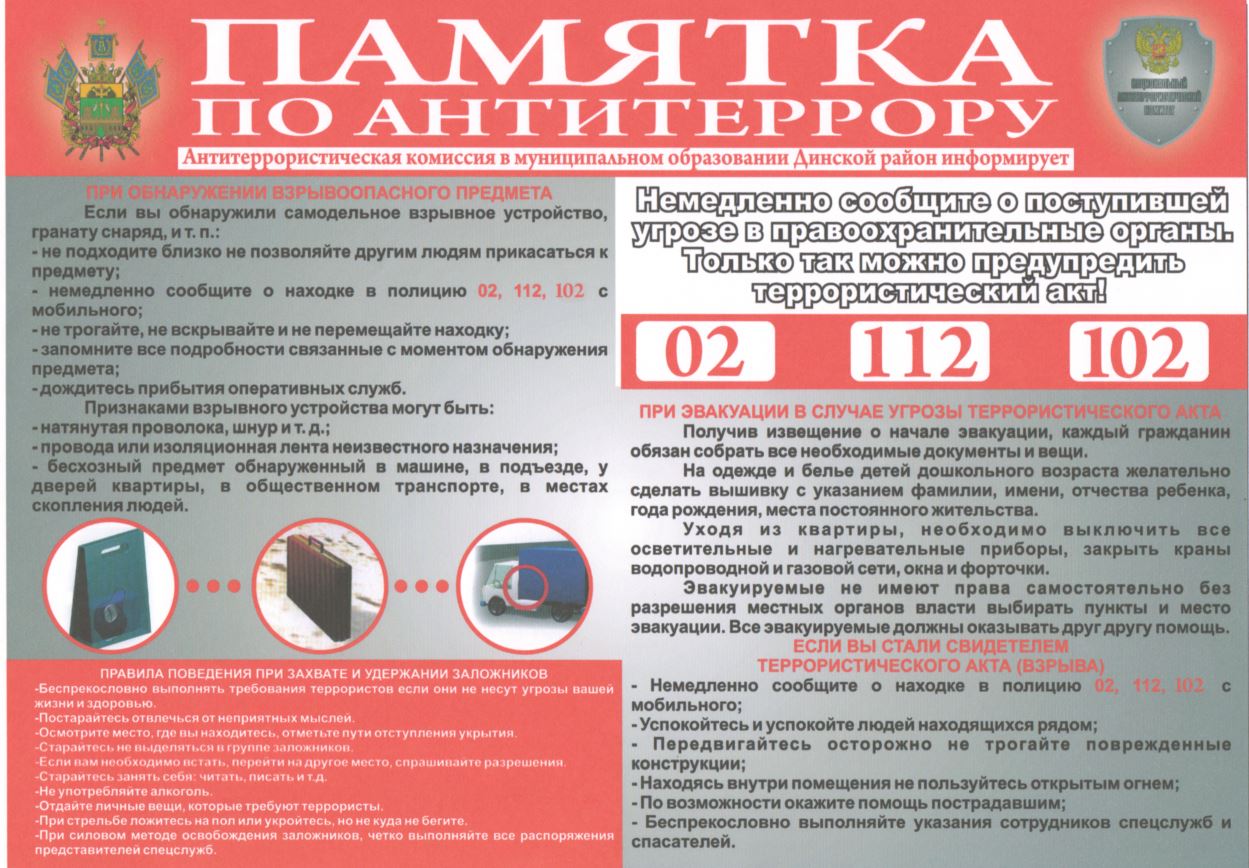Памятка антитеррористической направленности