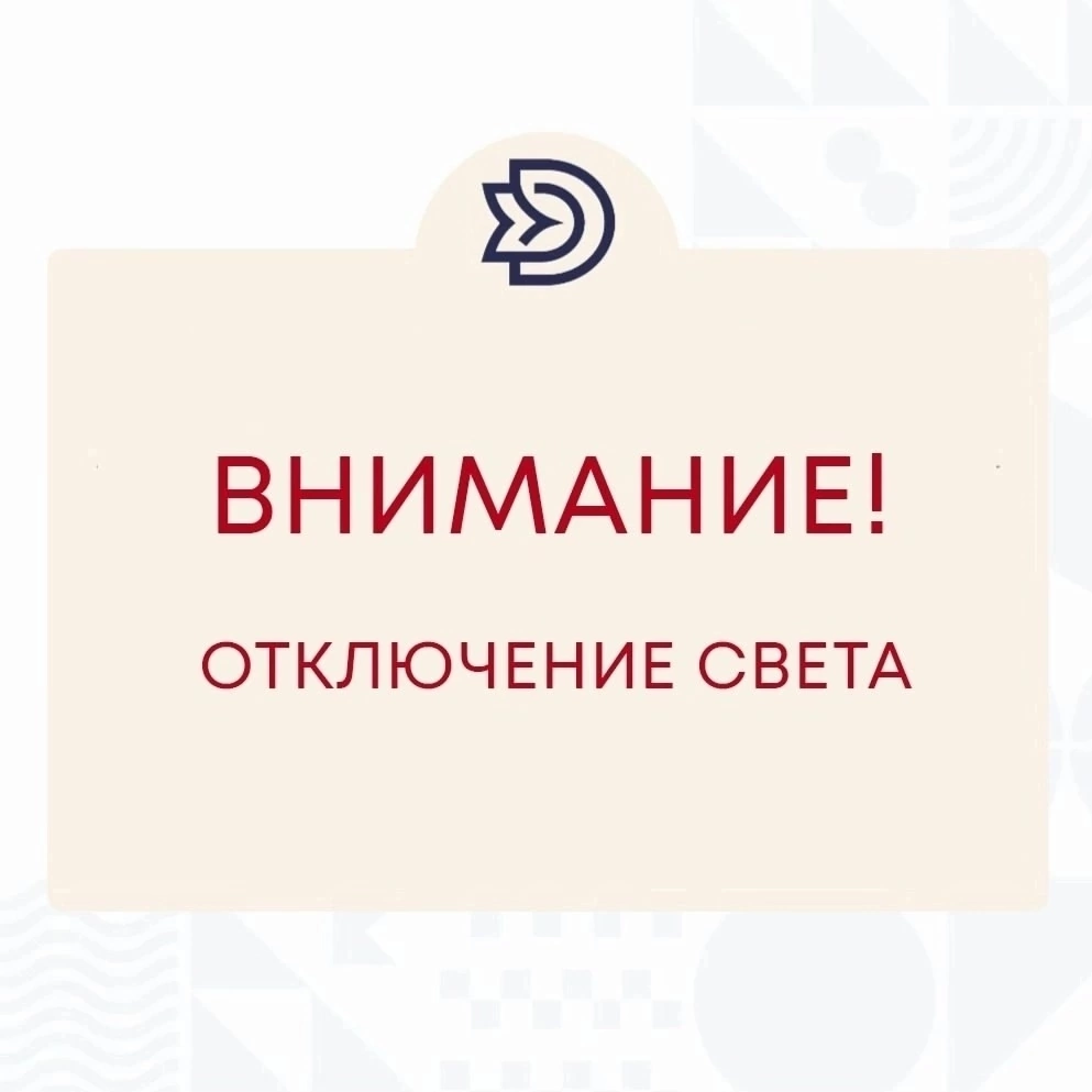 Внимание! Кратковременное отключение электроэнергиии !