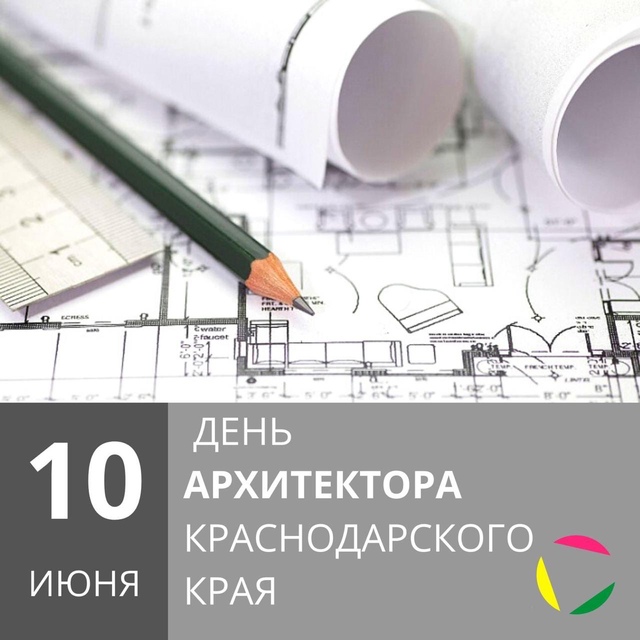 С Днем архитектора Краснодарского края!