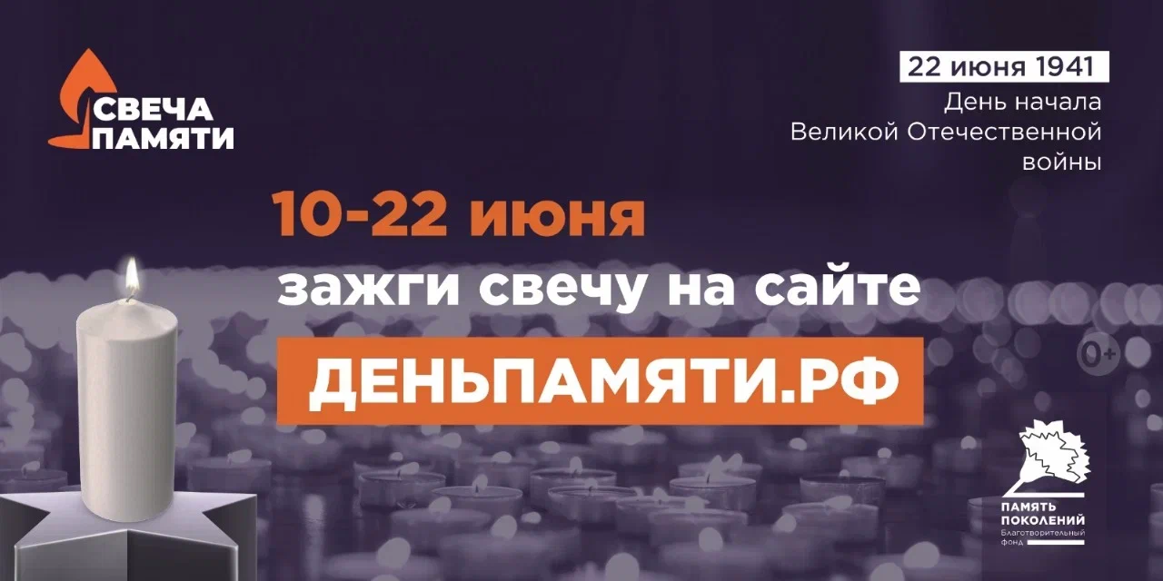 Мы помним: жителей Краснодарского края приглашают принять участие в онлайн-акции «Свеча памяти»!