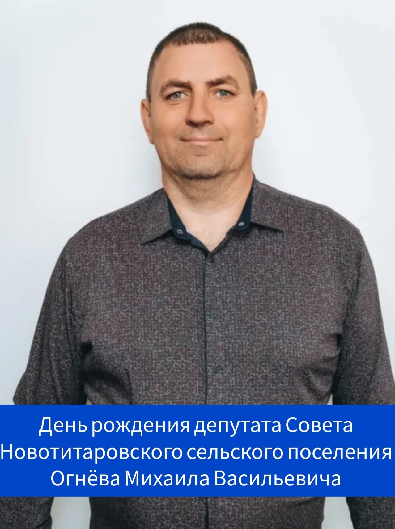 День рождения депутата Совета Новотитаровского сельского поселения - Огнева Михаила Васильевича
