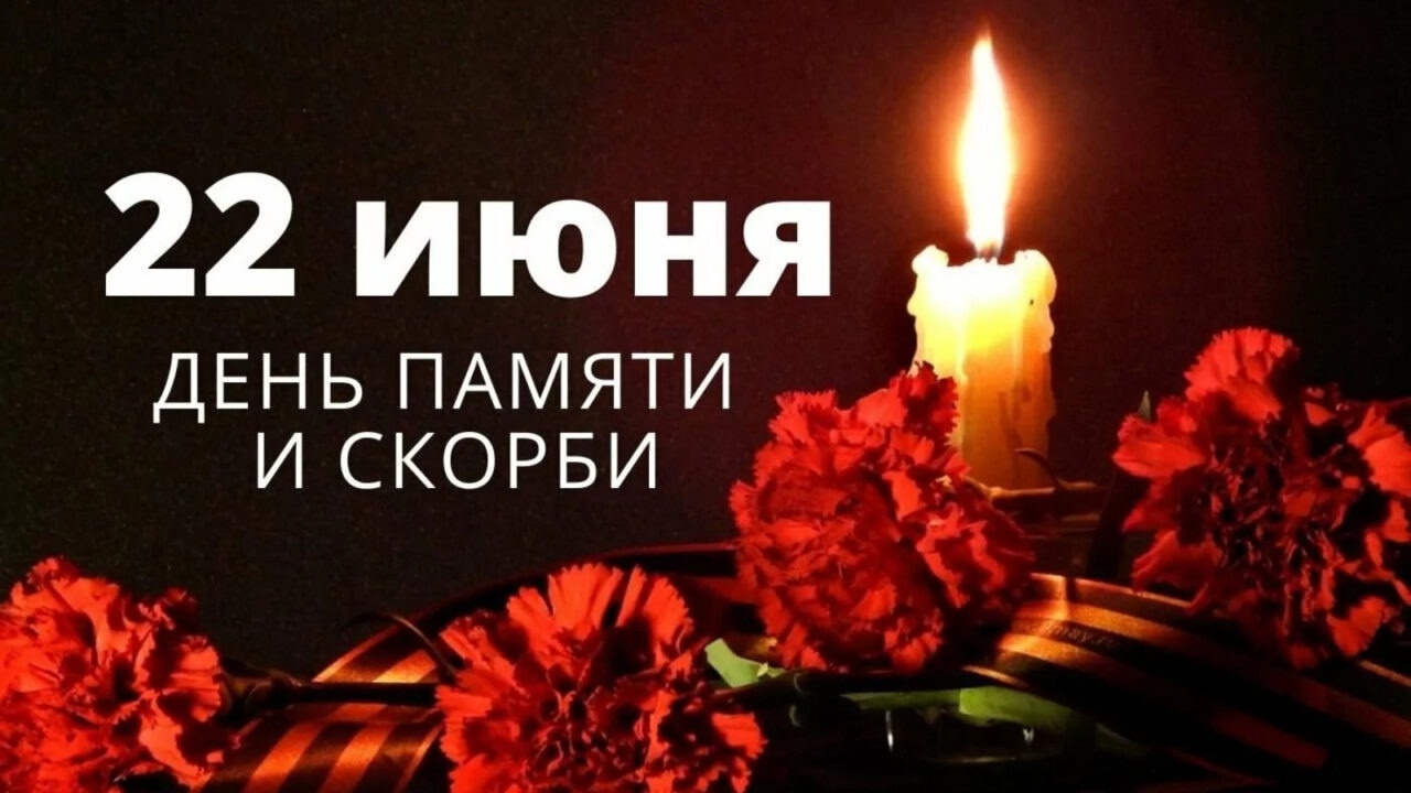 День памяти и скорби