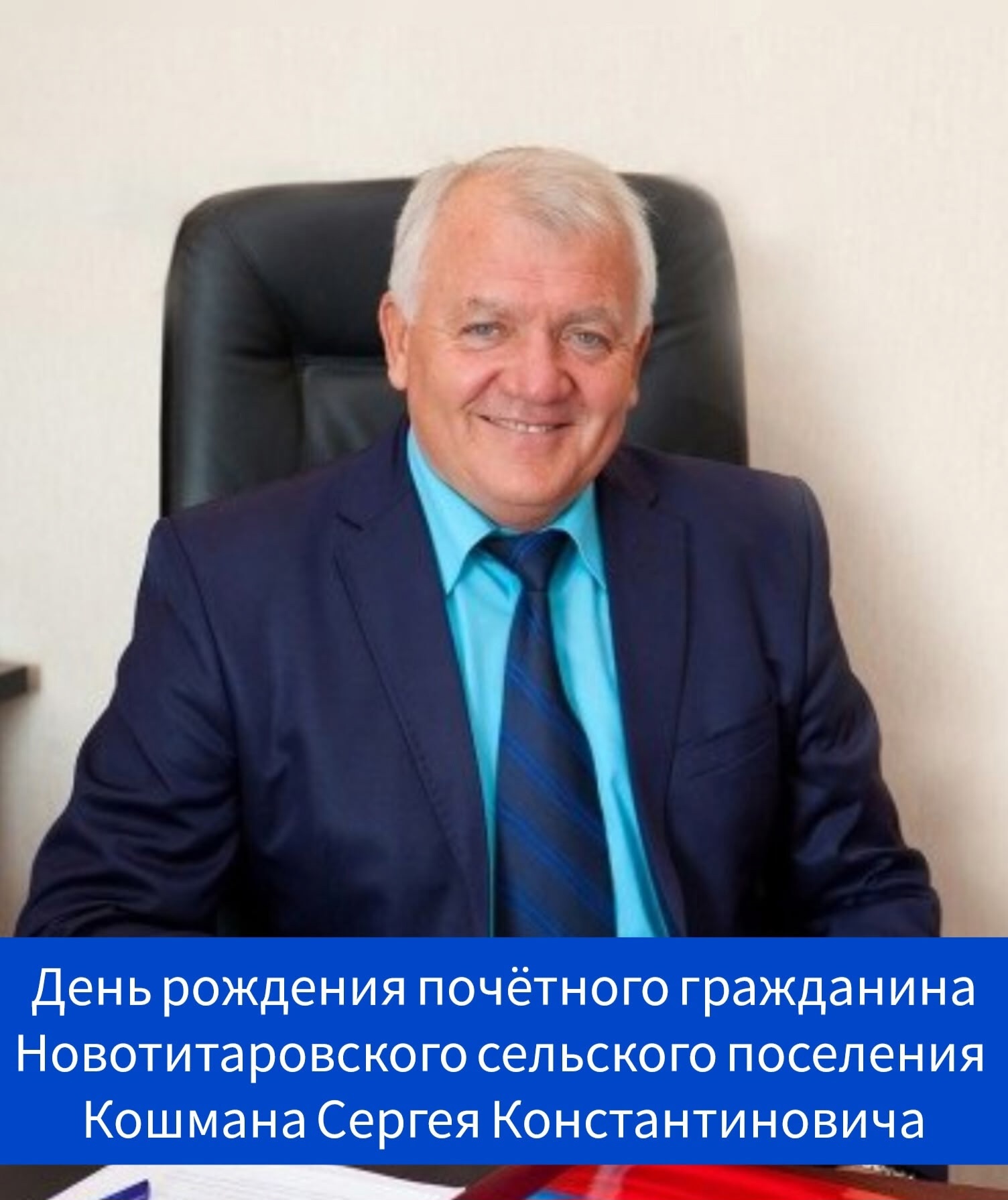 День рождения почётного гражданина Новотитаровского сельского поселения - Кошмана Сергея Константиновича