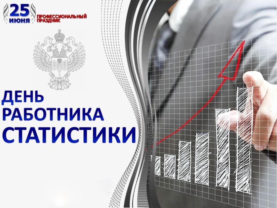 День работника статистики