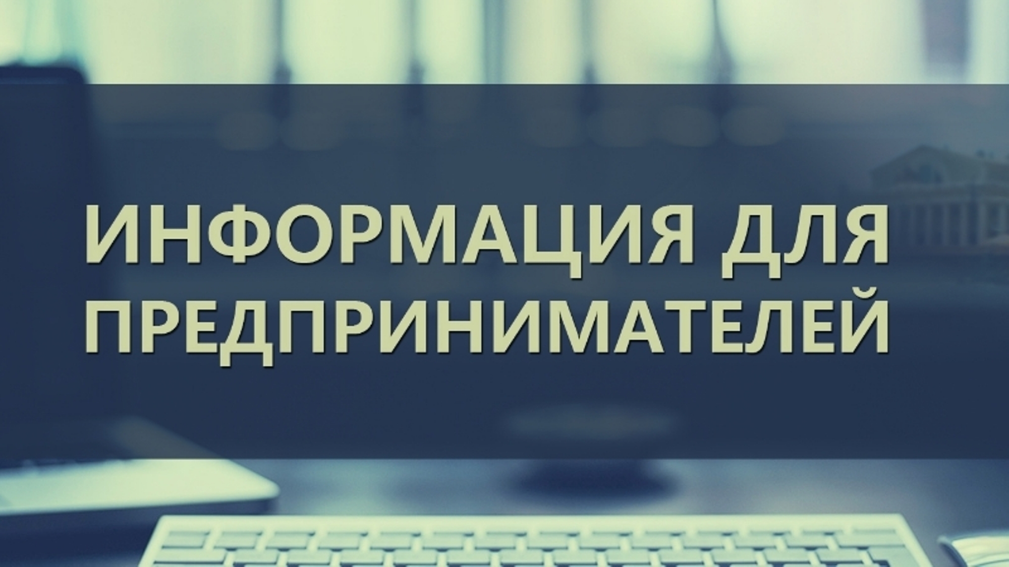Информация для предпринимателей