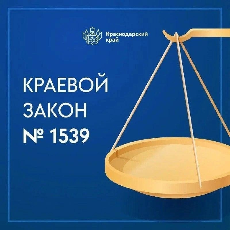 Закон Краснодарского края №1539 «О мерах по профилактике безнадзорности и правонарушений несовершеннолетних в Краснодарском крае»