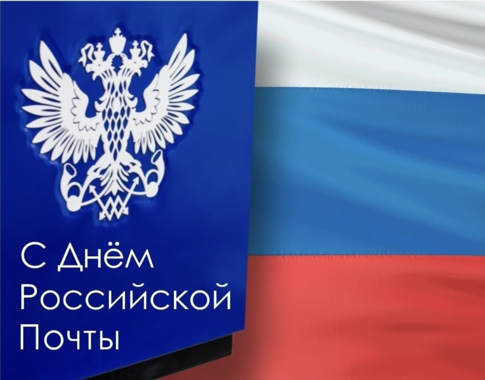 С Днем российской почты!