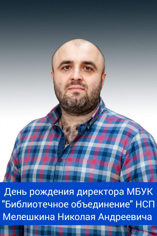 Мелешкин др