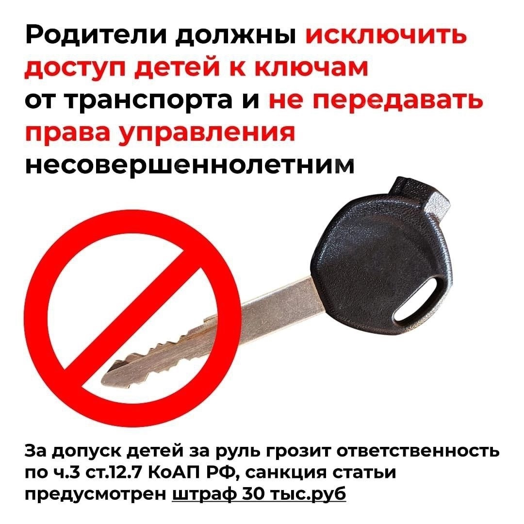 Госавтоинспекция предупреждает о запрете управления несовершеннолетними транспортного  средства!