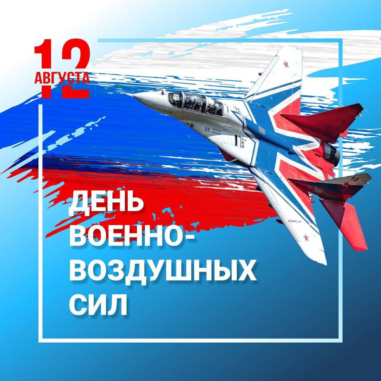 С Днем Военно-воздушных сил России!