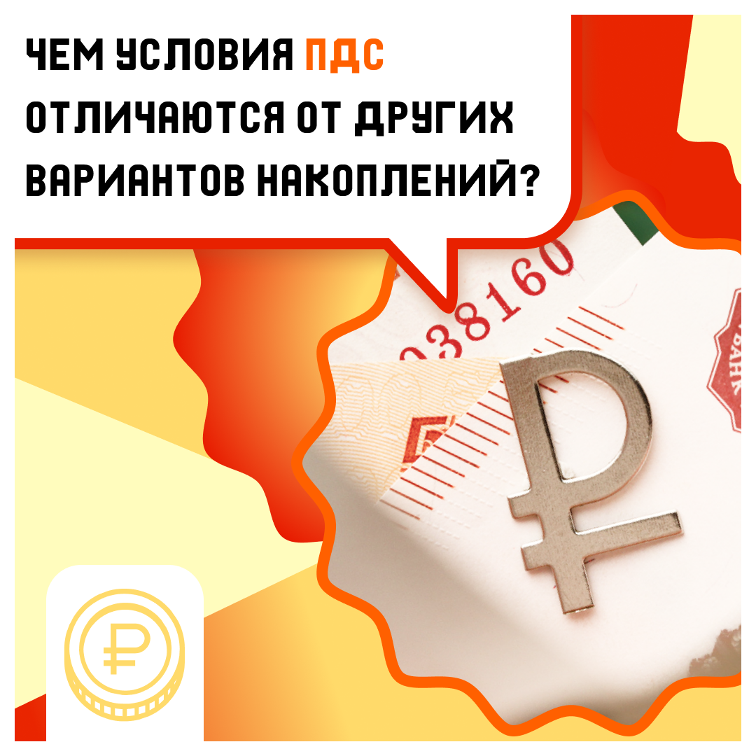 Программе долгосрочных сбережений (ПДС)