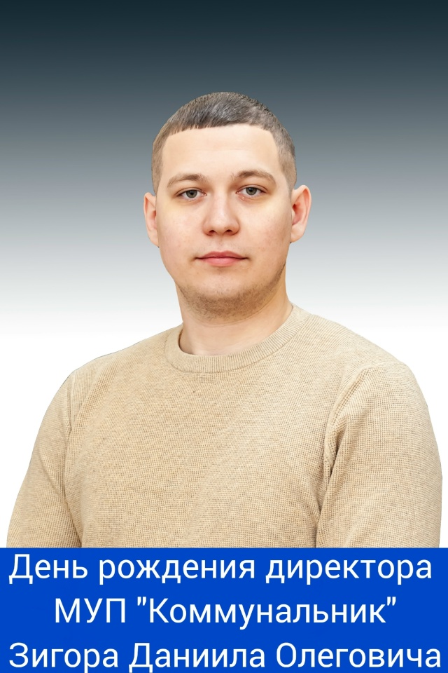День рождение директора МУП 