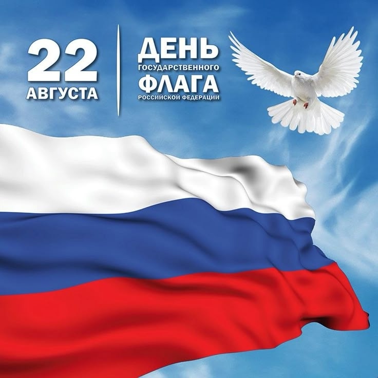 С Днём государственного флага  Российской Федерации!
