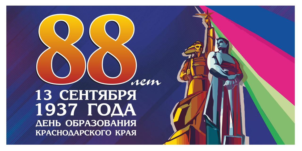 13 сентября Краснодарский край отмечает свое 88-летие!