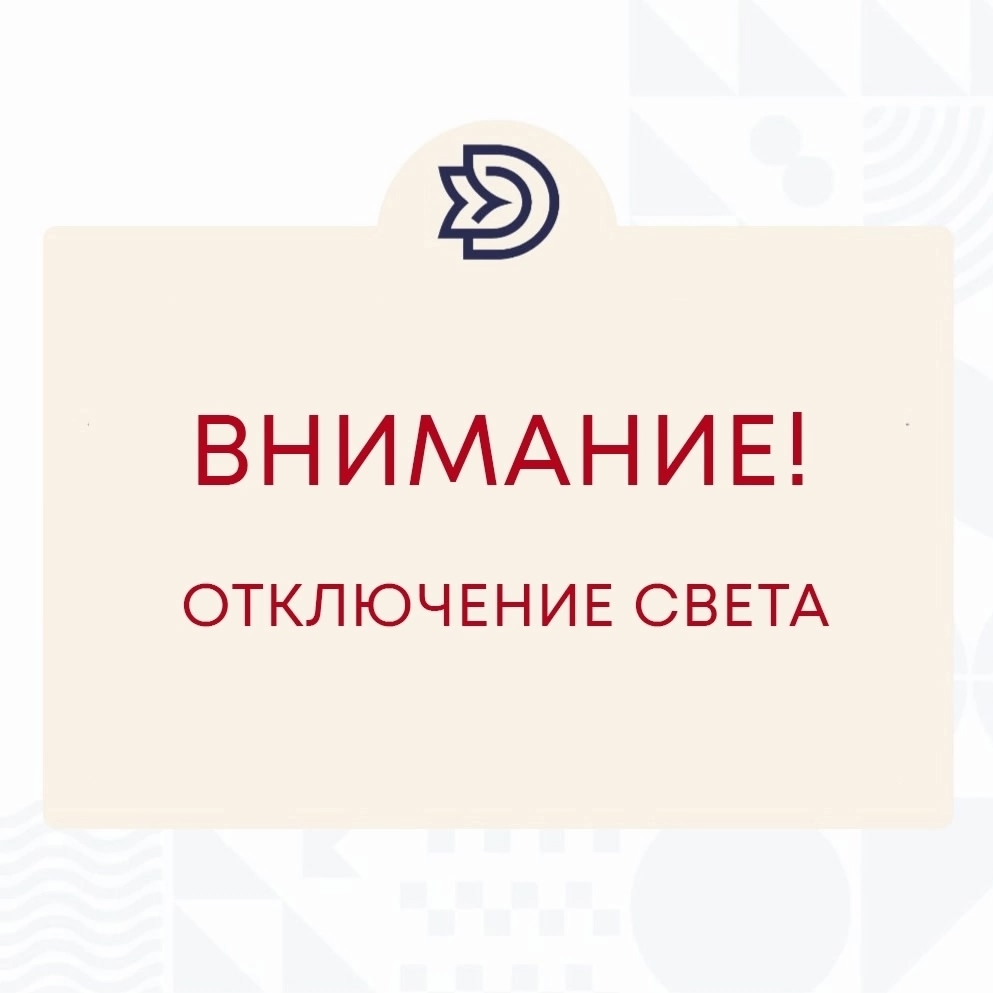 ‼Внимание! Кратковременное отключение электроэнергии!
