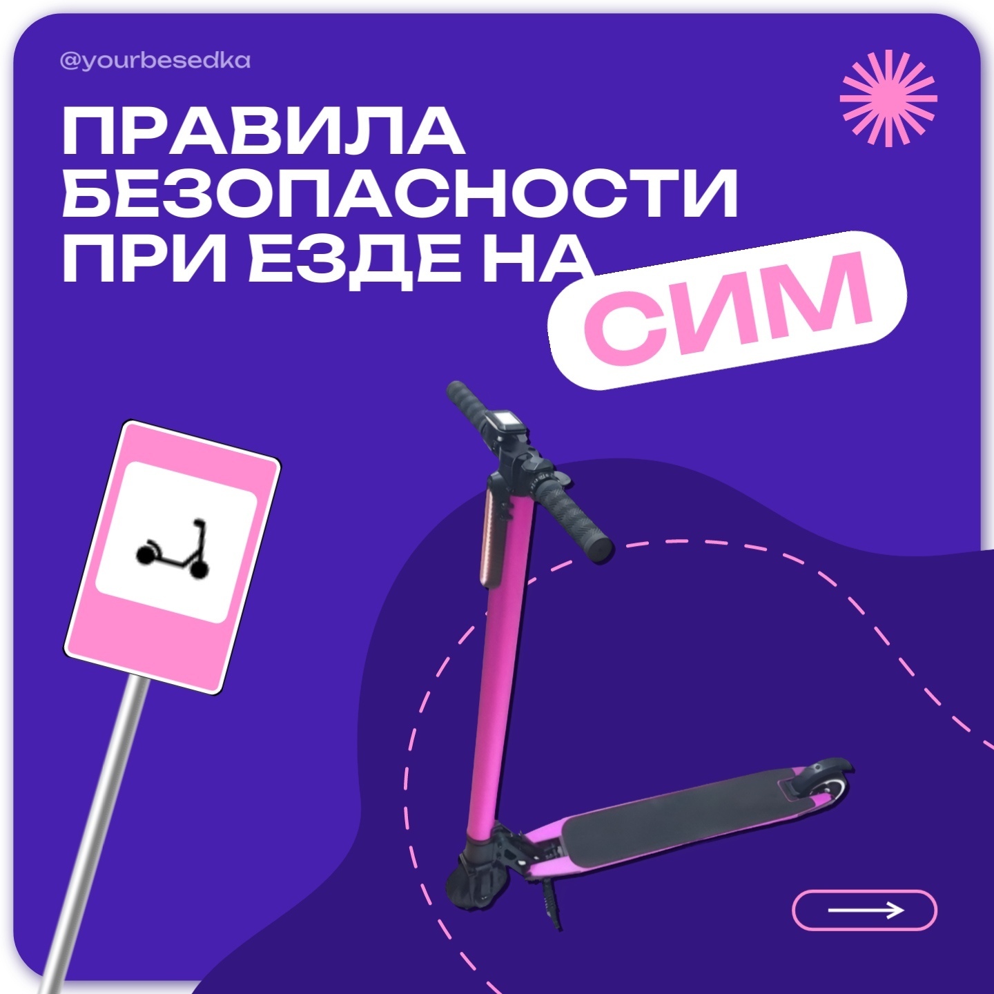 Правила безопасности при езде на СИМ