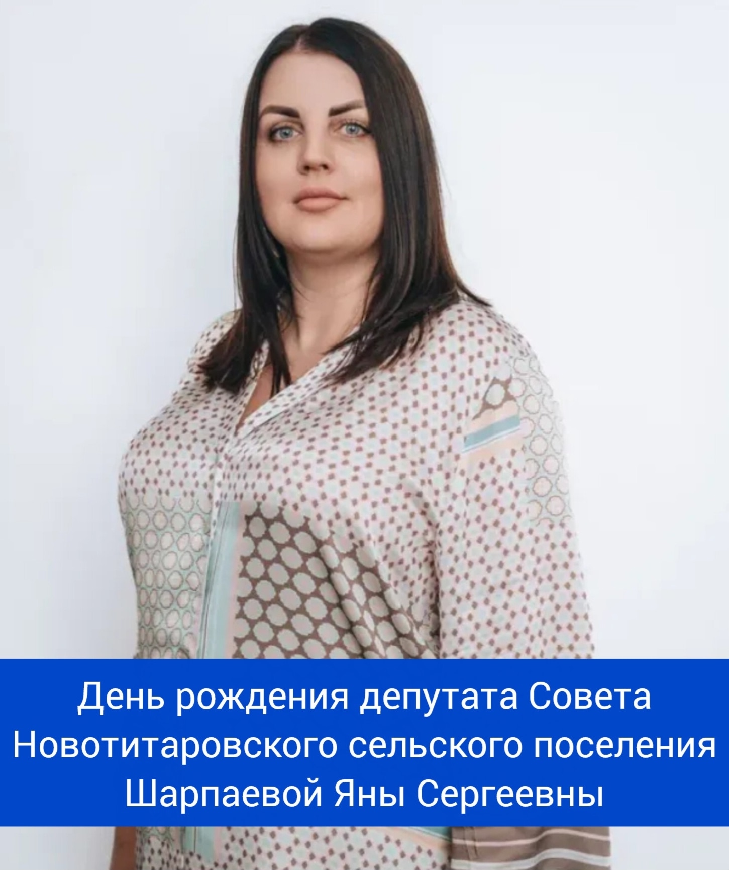 День рождения депутата Совета Новотитаросвского сельского поселения Динского района - Шарпайевой Яны Сергеевны!