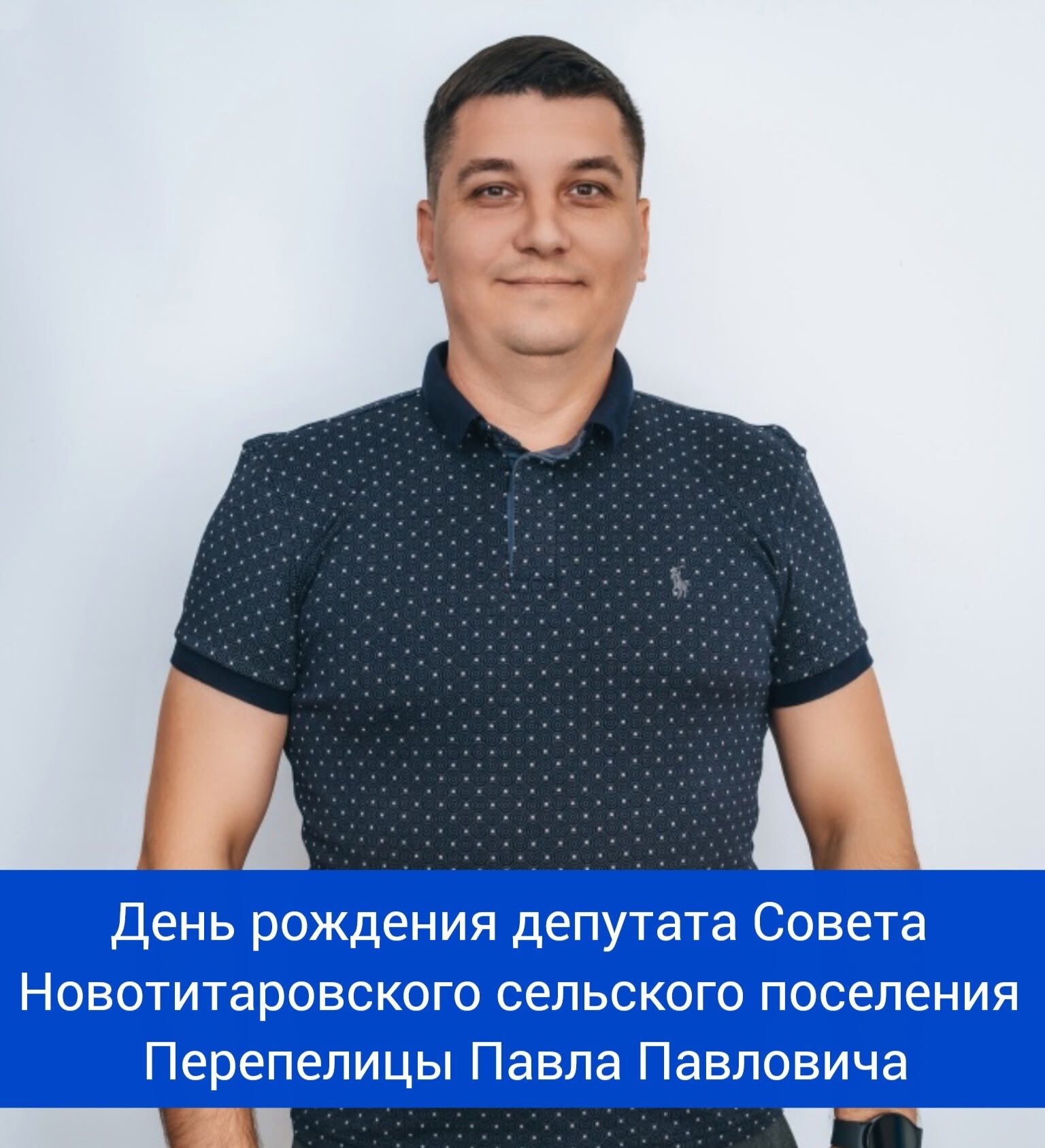 Сегодня свой день рождения отмечает депутат Совета Новотитаровского сельского поселения - Перепелица Павел Павлович! ⁣