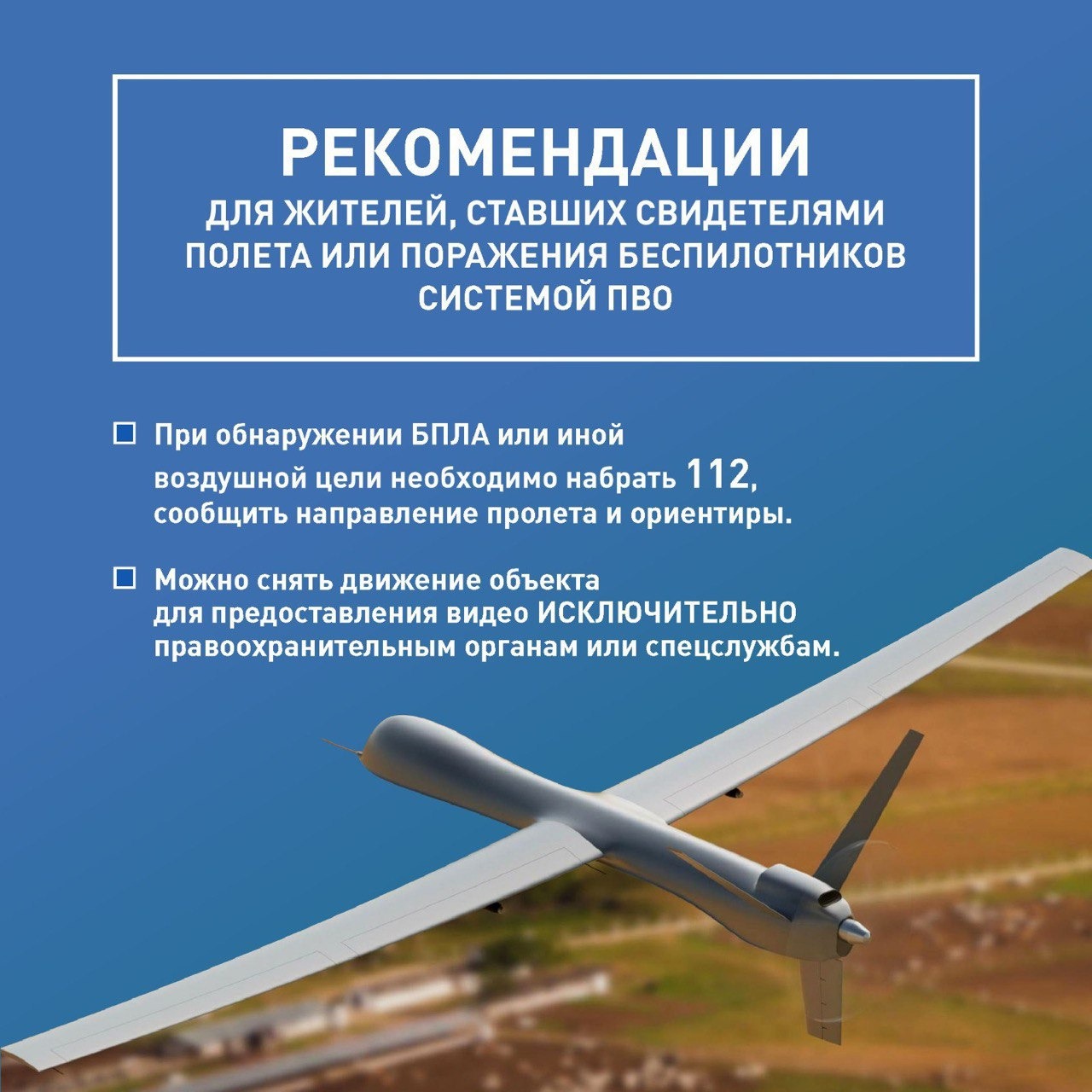 Алгоритм действий в случае обнаружения беспилотных летательных аппаратов (БПЛА)