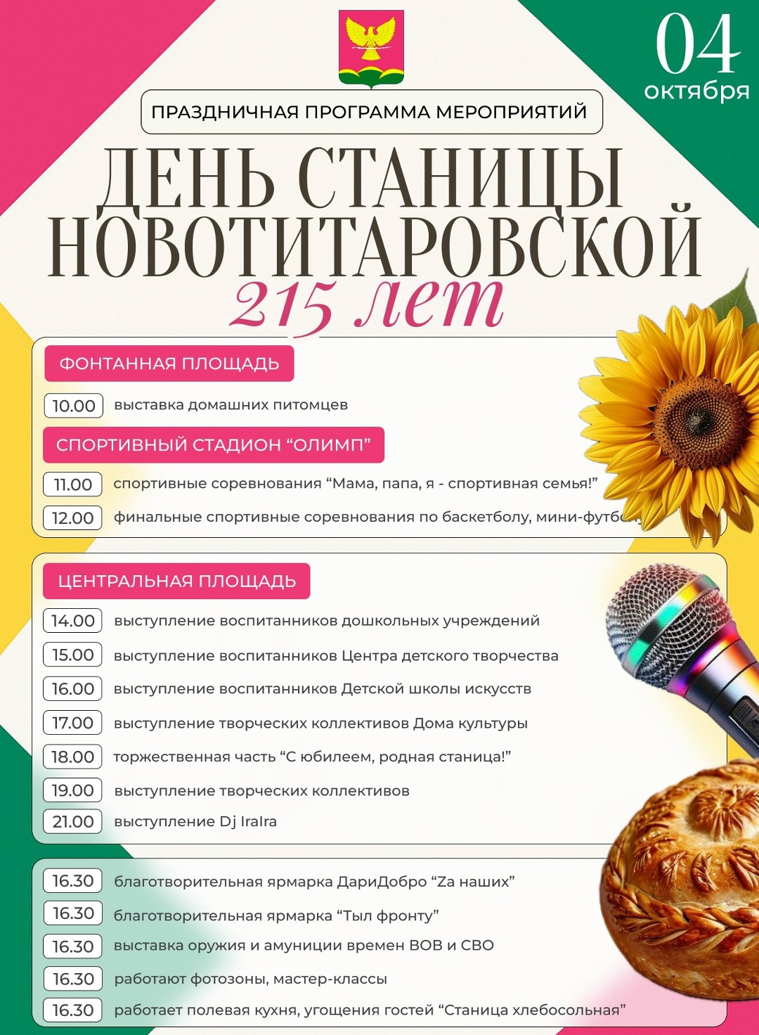 Праздничная программа мероприятий, приуроченных ко Дню станицы Новотитаровской