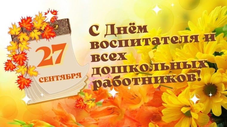 С Денём воспитателя и всех дошкольных работников!