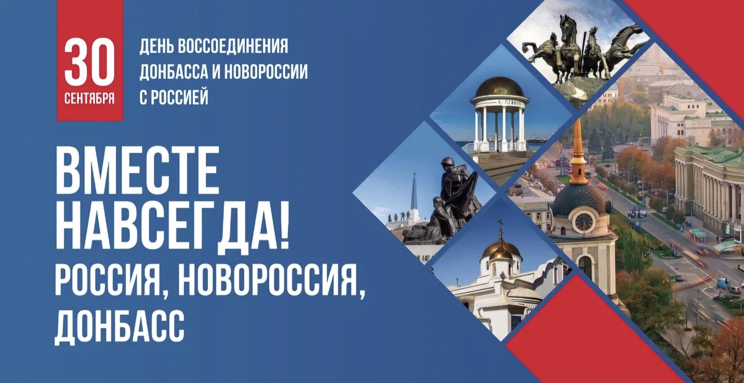 День воссоединения новых регионов с Российской Федерацией!