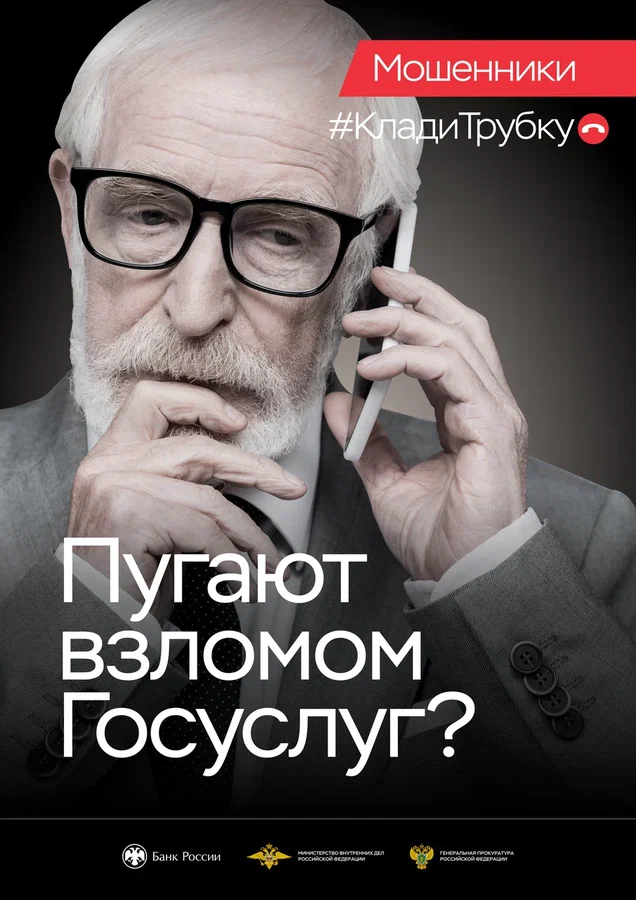 Сегодня даже обычный звонок может быть опасен!