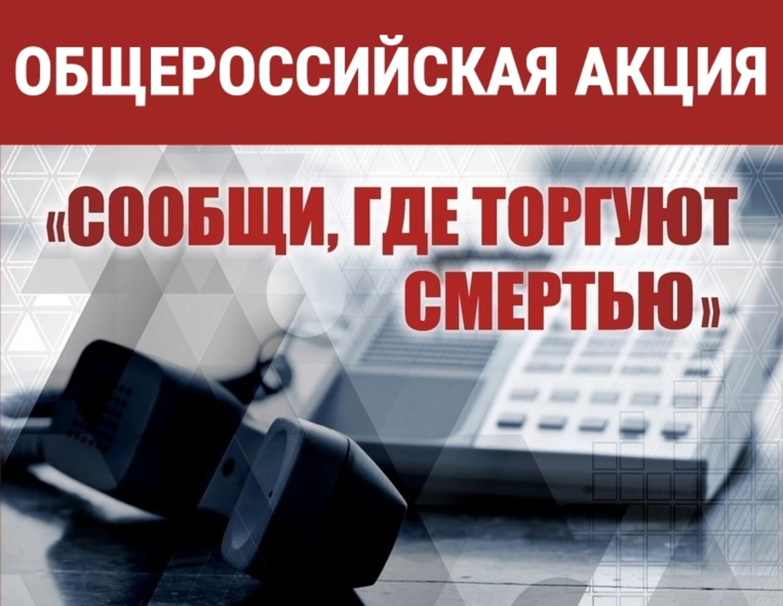 Сообщи, где торгуют смертью