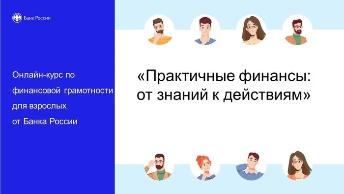 Онлайн-курс «Практичные финансы: от знаний к действиям»