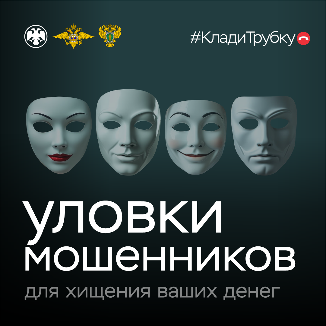 Информационная кампания «Клади трубку» - создание безопасной цифровой среды