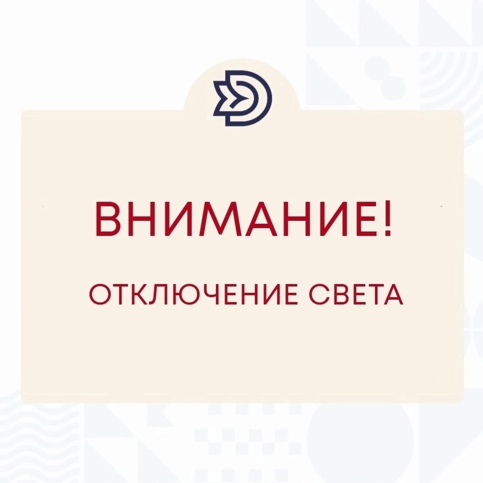 ‼Внимание!  Кратковременное отключение электроэнергии!