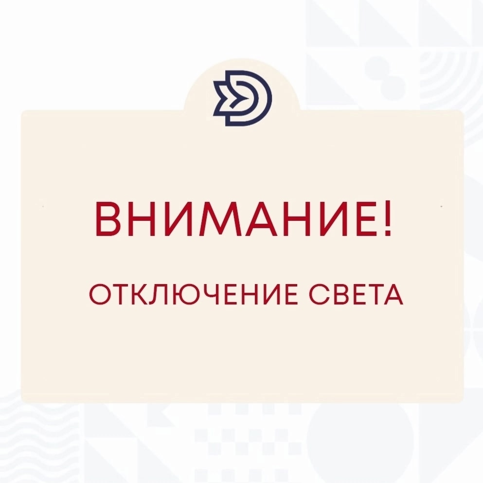 Кратковременное отключение электроэнергии