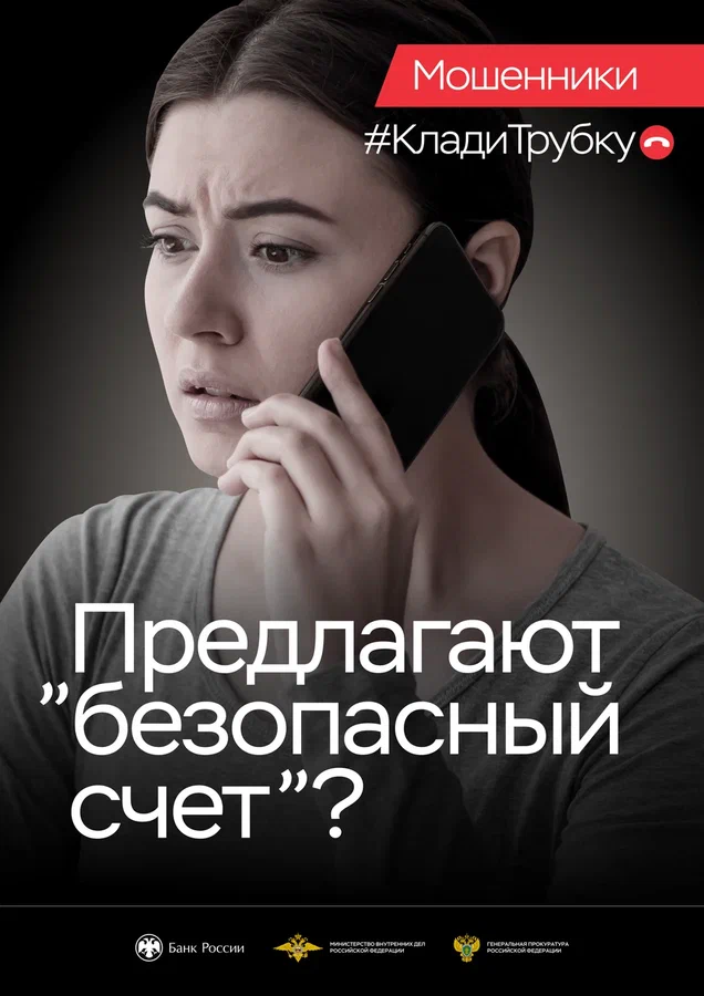Информационная кампания «Клади трубку» - создание безопасной цифровой среды