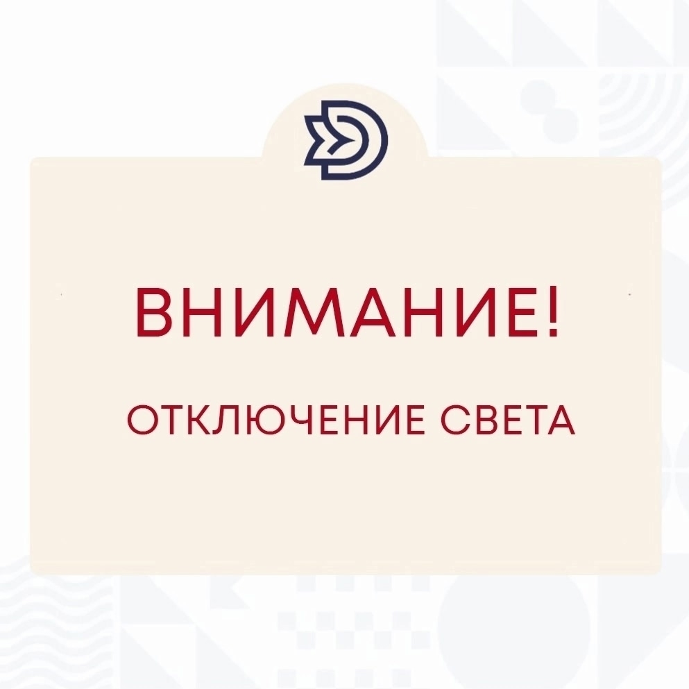 Внимание! Кратковременное отключение электроэнергии!