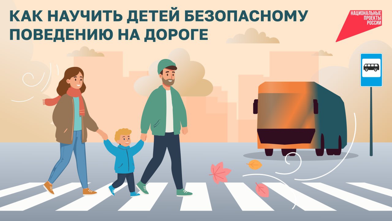 Как научить детей безопасному поведению на дороге
